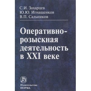 Фото Оперативно-розыскная деятельность в XXI веке