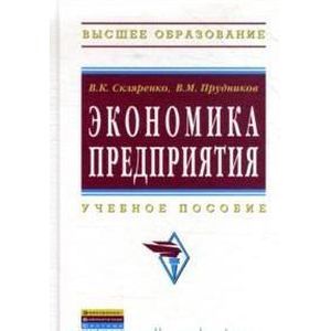 Фото Экономика предприятия: Учебное пособие.