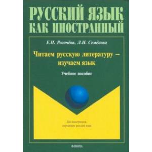 Фото Читаем русскую литературу - изучаем язык. Учебное пособие