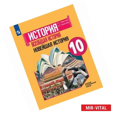 Фото Всеобщая история. Новейшая история. 10 класс. Учебное пособие. Базовый и углубленный уровни. ФГОС