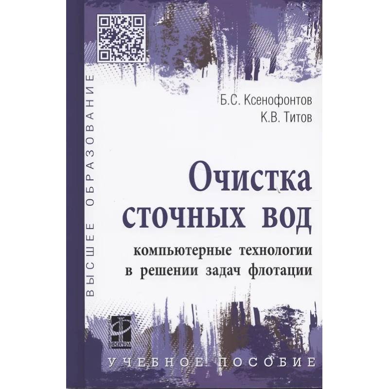 Фото Очистка сточных вод: компьютерные технологии в решении задач флотации: учебное пособие