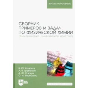 Фото Сборник примеров и задач по физической химии. Электрохимия, химическая кинетика. Учебное пособие