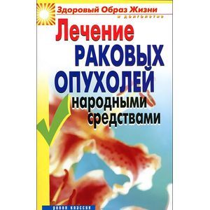 Фото Лечение раковых опухолей народными средствами