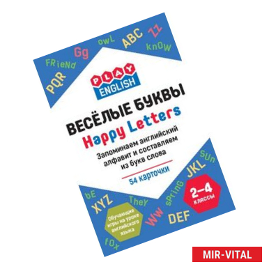 Фото Play English. Happy letters. Весёлые буквы. Запоминаем английский алфавит и составляем из букв слова. 2-4 классы.