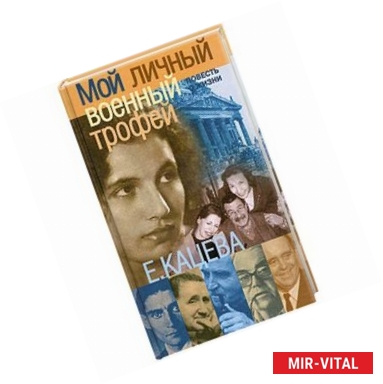 Фото Мой личный военный трофей: Мемуарная проза