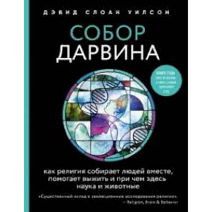 Фото Собор Дарвина. Как религия собирает людей вместе, помогает выжить и при чем здесь наука и животные