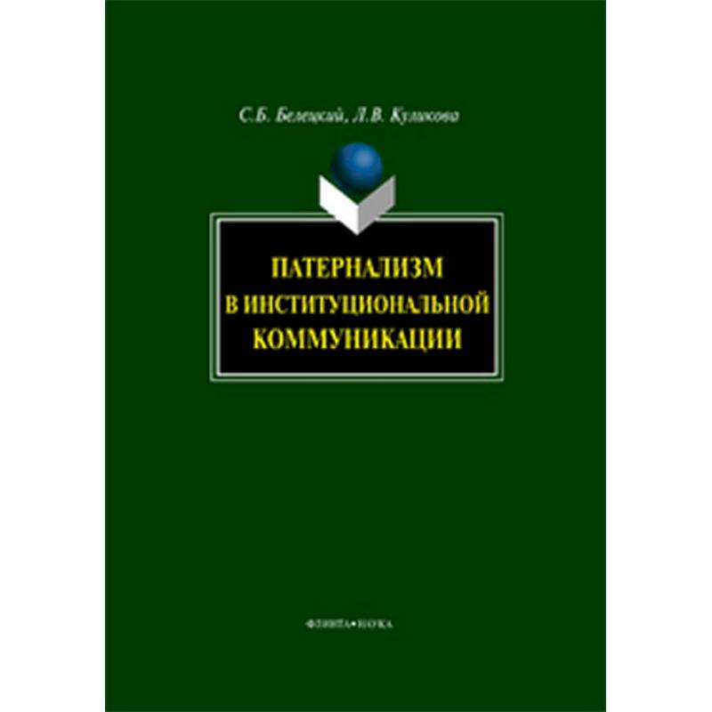 Фото Патернализм в институциональной коммуникации