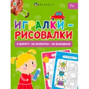 Фото Книжка-картинка Игралки-рисовалки, 7+
