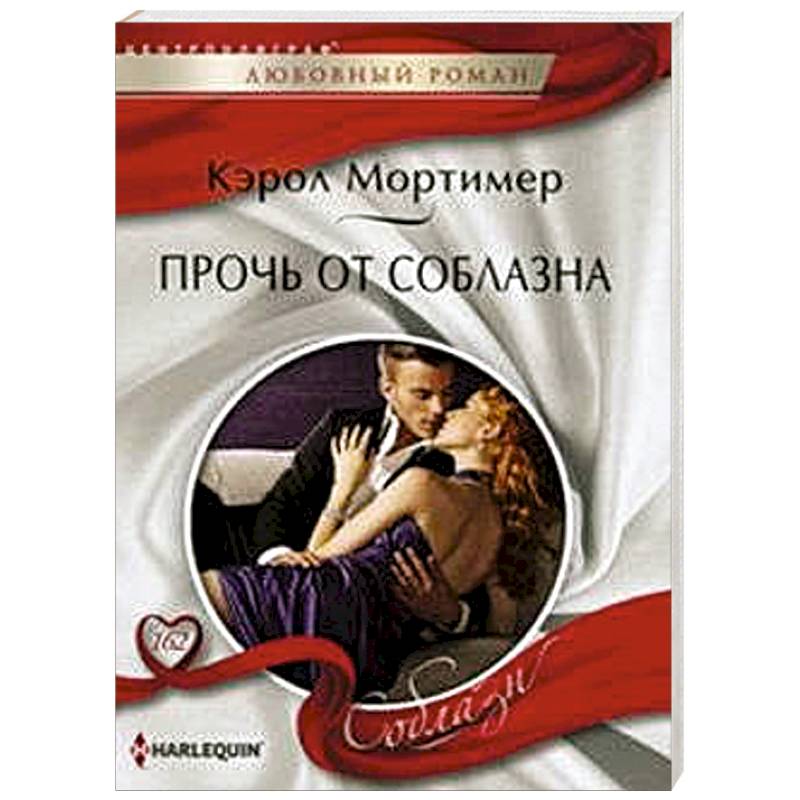 Фото Прочь от соблазна