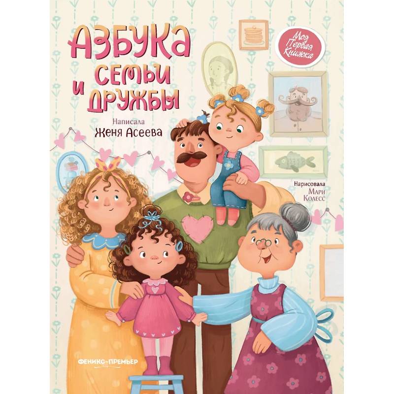 Фото Азбука семьи и дружбы