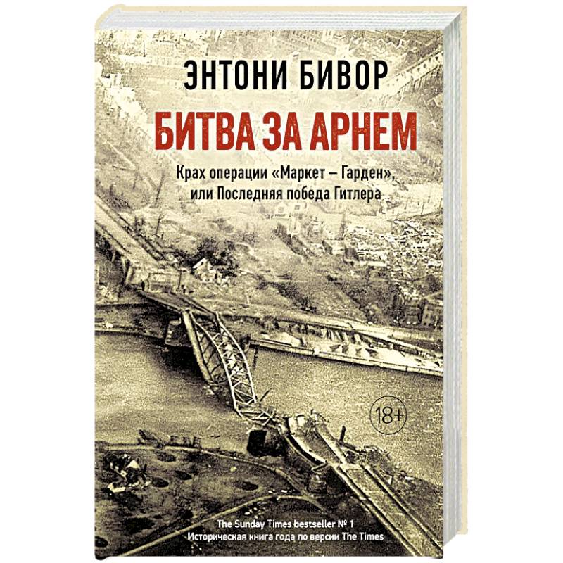 Фото Битва за Арнем. Крах операции «Маркет - Гарден», или Последняя победа Гитлера