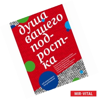 Фото Душа вашего подростка. Гид-антистресс для родителей