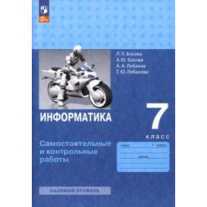 Фото Информатика. 7 класс. Самостоятельные и контрольные работы. ФГОС