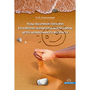 Фото Роль песочной терапии в развитии эмоциональной сферы детей дошкольного возраста