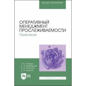 Фото Оперативный менеджмент прослеживаемости. Практикум. Учебное пособие для вузов