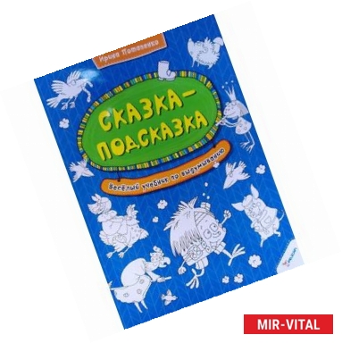 Фото Сказка-подсказка. Веселый учебник по выдумыванию