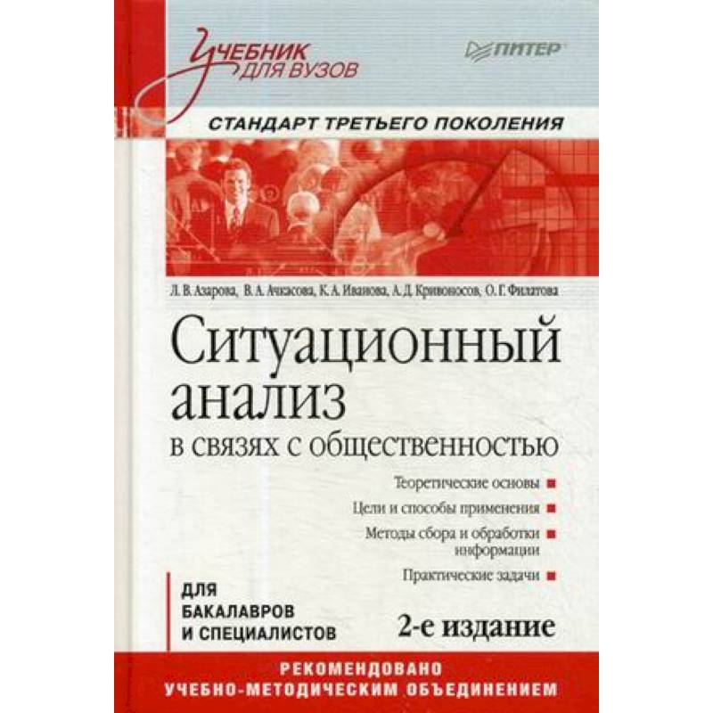 Фото Ситуационный анализ в связях с общественностью. Учебник для вузов