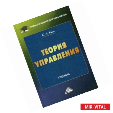 Фото Теория управления. Учебник для бакалавров. Гриф МО РФ