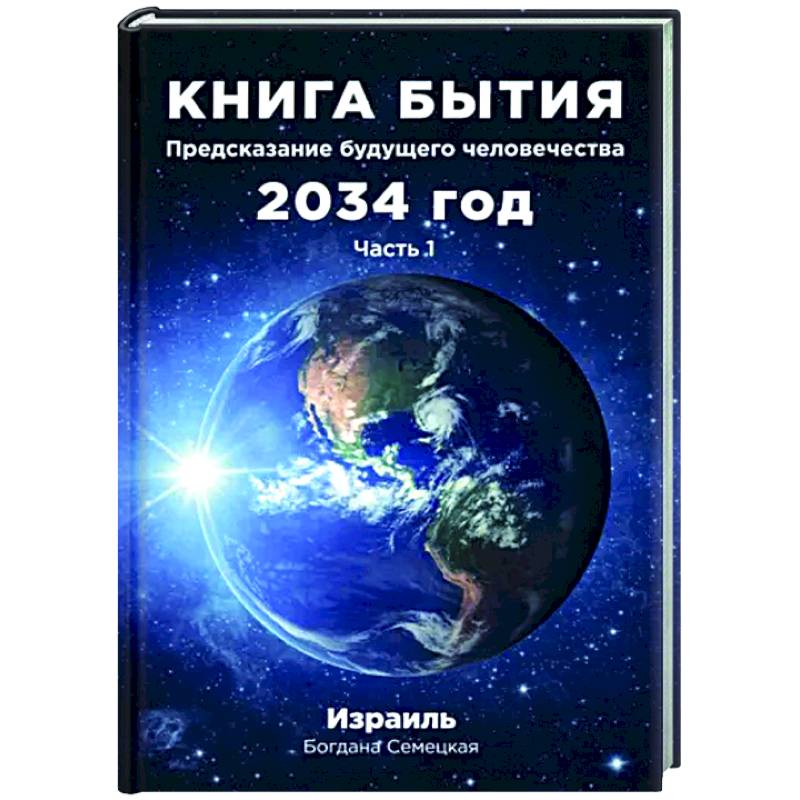 Фото Книга бытия. Предсказание будущего человечества 2034 год. Часть 1