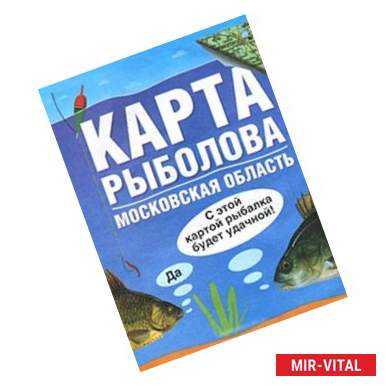 Фото Карта рыболова. Московская область