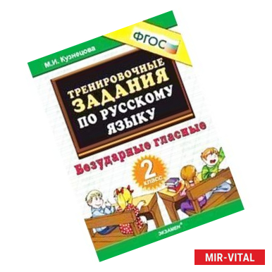 Фото Русский язык. 2 класс. Тренировочные примеры. Безударные гласные. ФГОС