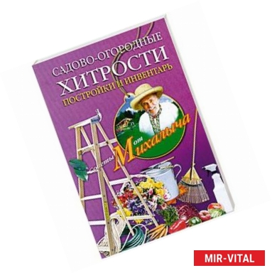 Фото Садово-огородные хитрости. Постройки и инвентарь