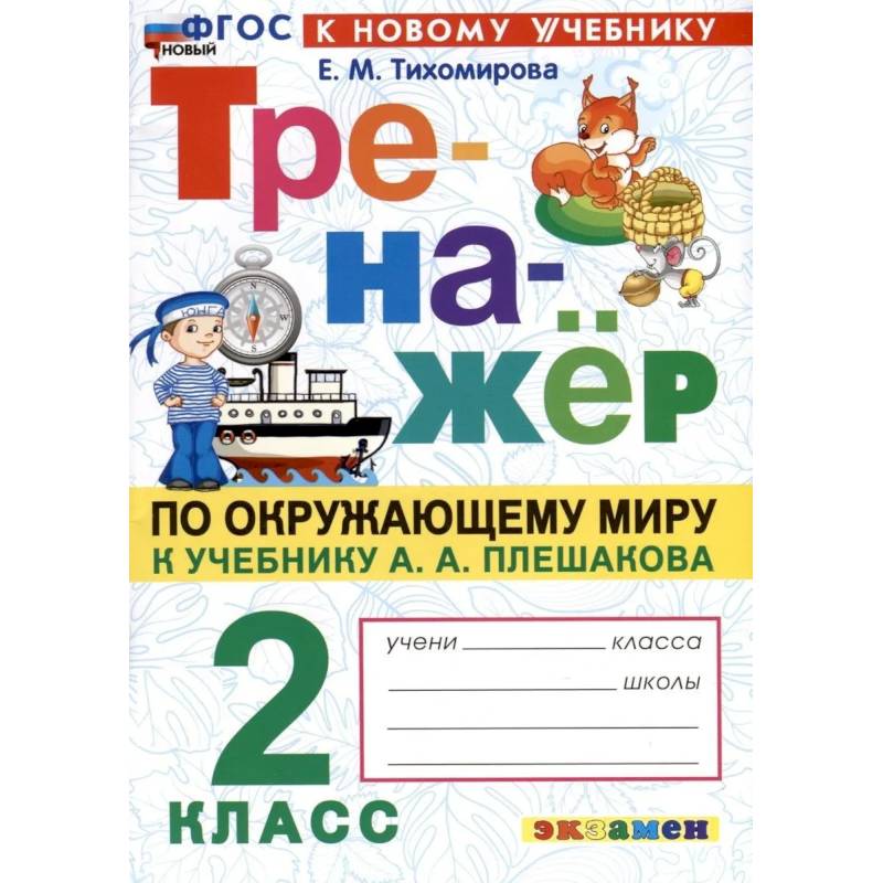 Фото Окружающий мир. 2 класс. Тренажёр к учебнику А. А. Плешакова
