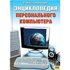 Фото Энциклопедия персонального компьютера