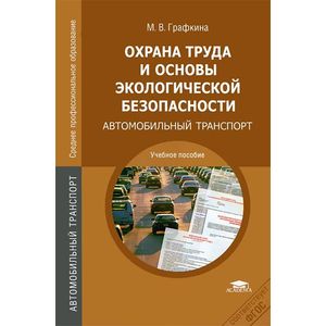 Фото Охрана труда и основы экологической безопасности. Автомобильный транспорт