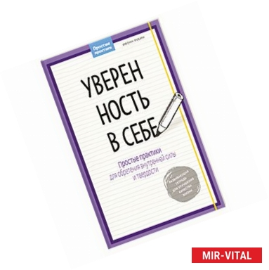 Фото Уверенность в себе.
Простые практики для обретения внутренней силы и твердости'
