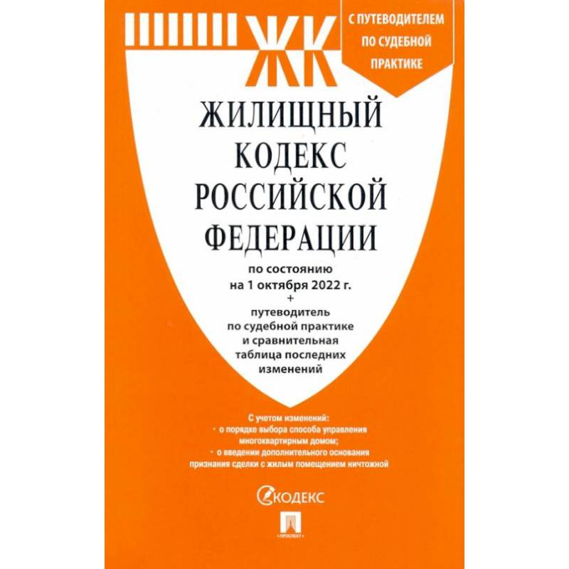 Фото Жилищный кодекс РФ по состоянию на 01.10.2022 с таблицей изменений