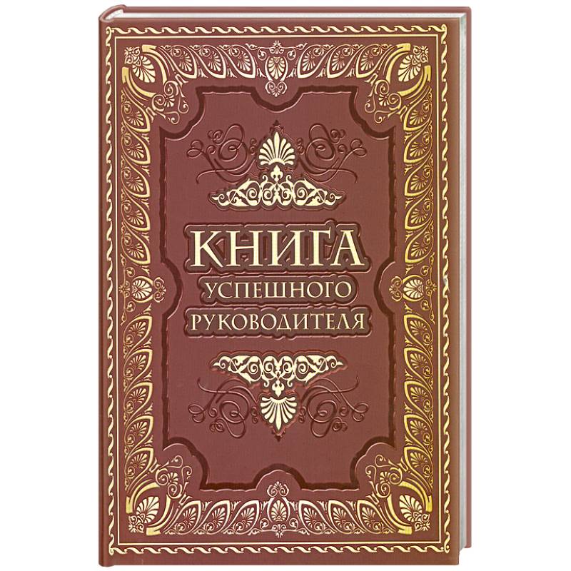 Фото Книга успешного руководителя
