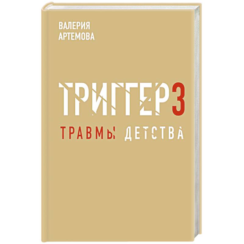 Фото Метод 'Триггер'. Детские травмы: от теории к провокации
