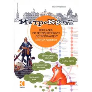 Фото Метро-квест. Прогулка по Петербургскому метрополитену с котом рыжиком