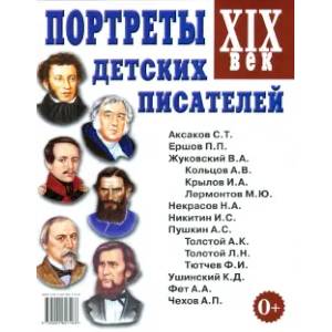 Фото Портреты детских писателей. XIX века. Наглядное пособие для педагогов, логопедов, воспитателей и родителей