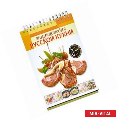 Фото Энциклопедия русской кухни