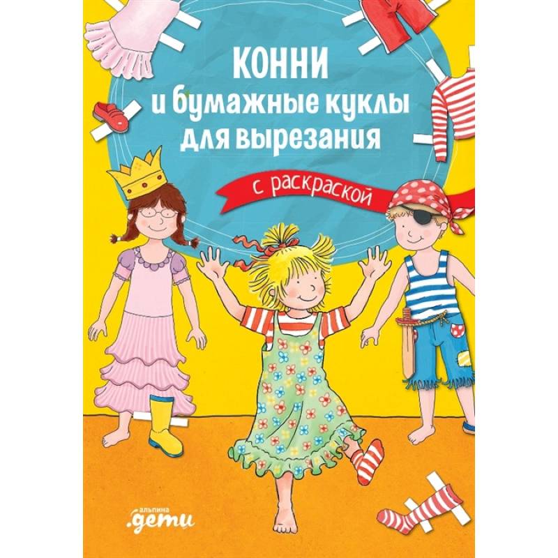 Фото Конни и бумажные куклы для вырезания с раскраской