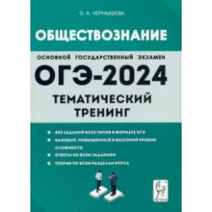 Фото ОГЭ-2024. Обществознание. 9 класс. Тематический тренинг