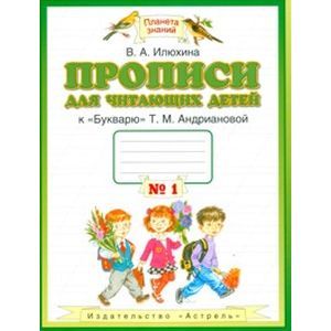 Фото Прописи для читающих детей. 1 класс. В 4 тетрадях. Тетрадь №1