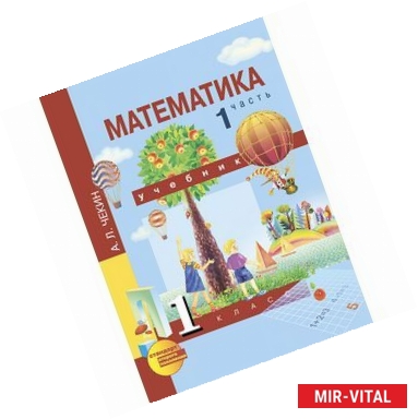 Фото Математика. 1 класс. Учебник. В 2-х частях. Часть 1