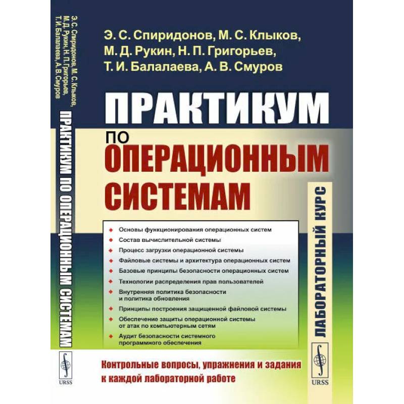 Фото Практикум по операционным системам. Спиридонов Э.С., Клыков М.С.,