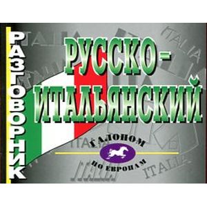 Фото Русско-итальянский разговорник