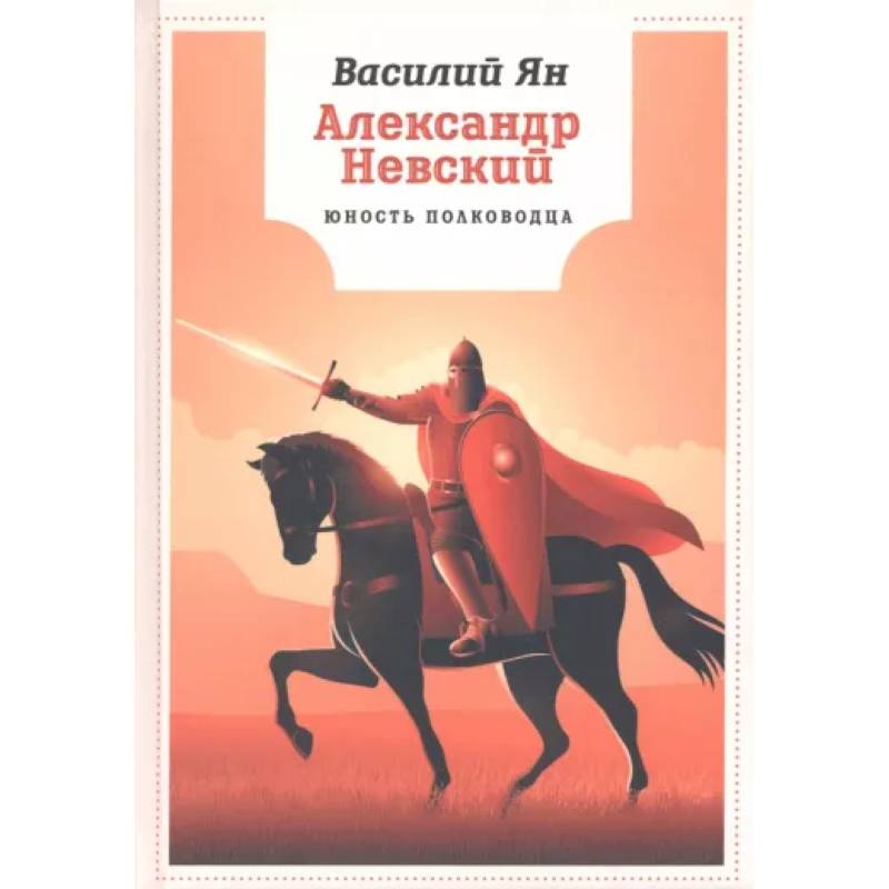 Фото Александр Невский. Юность полководца