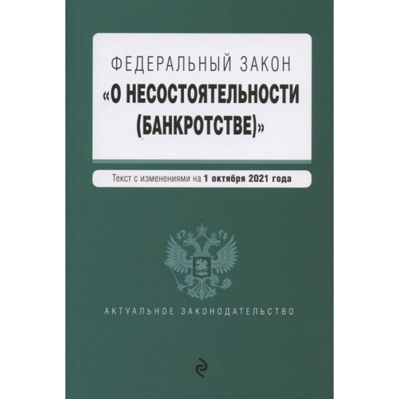 Фото Федеральный закон О несостоятельности (банкротстве). Текст с изм. На 1 октября 2021 г.