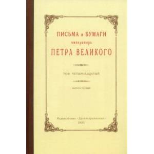 Фото Письма и бумаги императора Петра Великого. Том 14. Выпуск 1. Январь-июнь 1714 г.