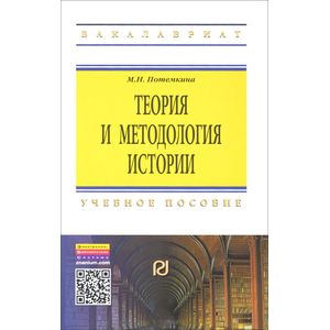 Фото Теория и методология истории. Учебное пособие. 2-е издание
