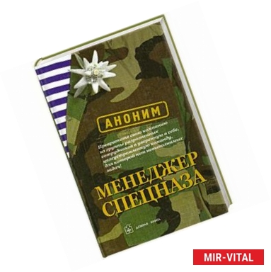 Фото Менеджер спецназа