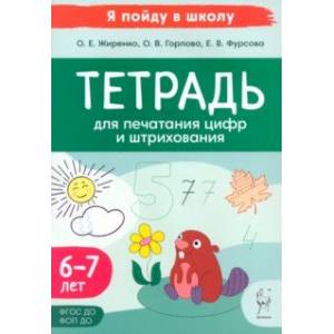 Фото Тетрадь для печатания цифр и штрихования. Для детей 6–7 лет