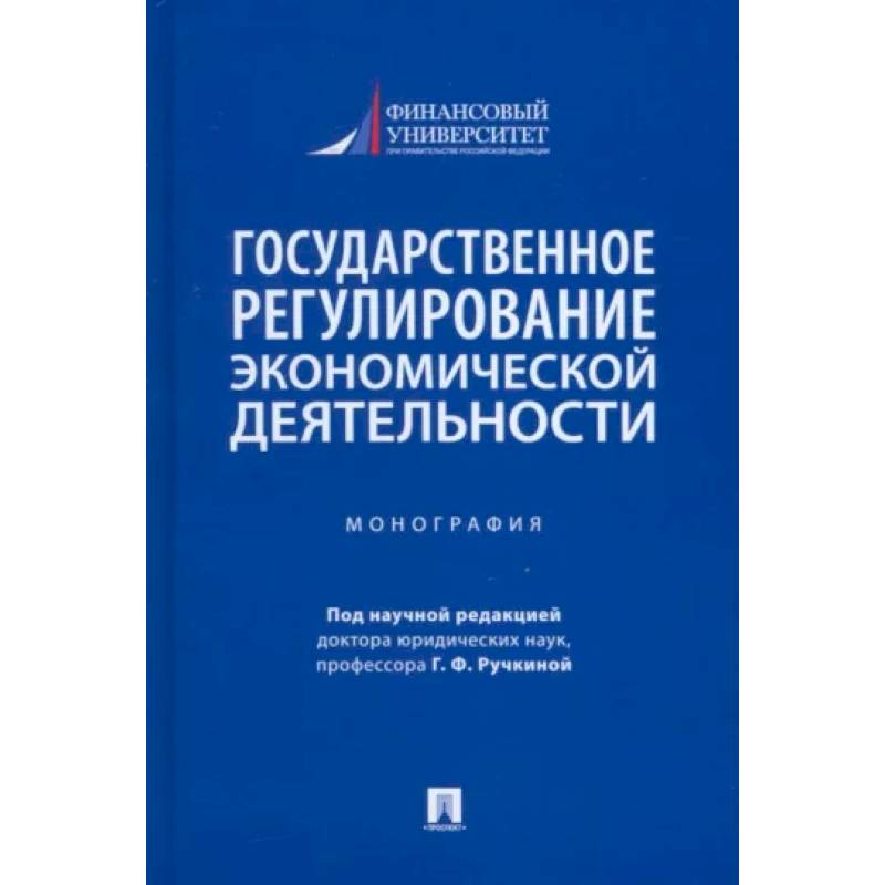 Фото Государственное регулирование экономической деятельности. Монография