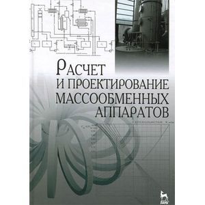 Фото Расчет и проектирование массообменных аппаратов. Учебное пособие